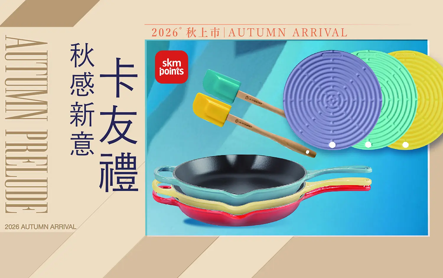 2026秋上市｜秋感新意 卡友禮