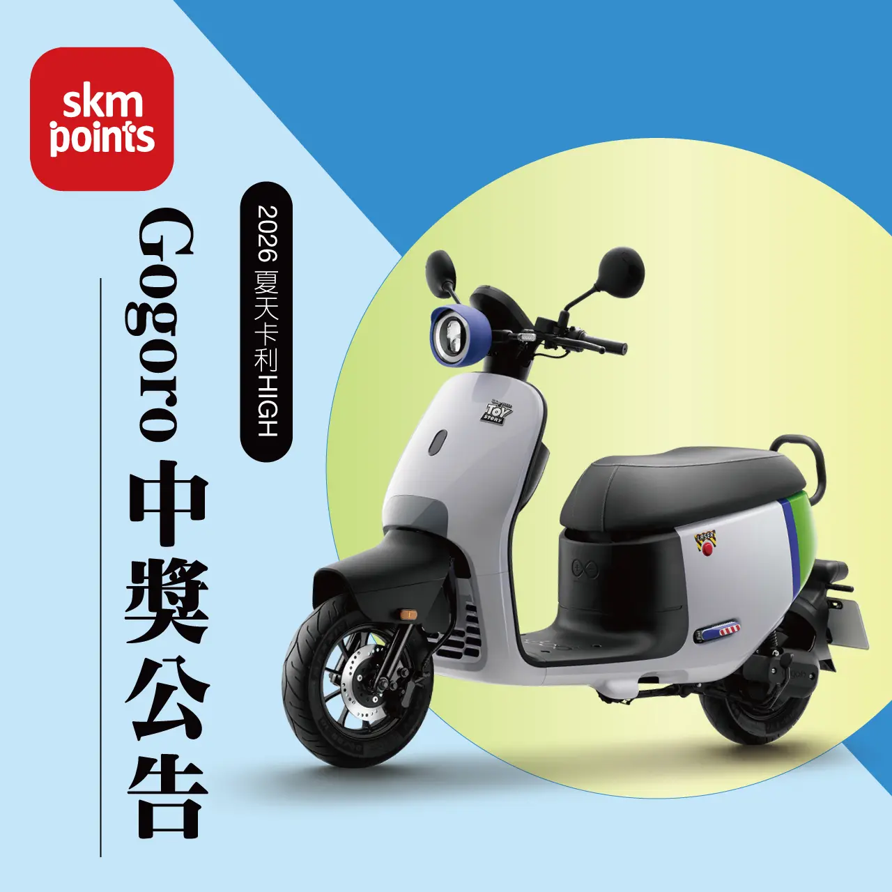 2026卡利HIGH｜扣點抽Gogoro