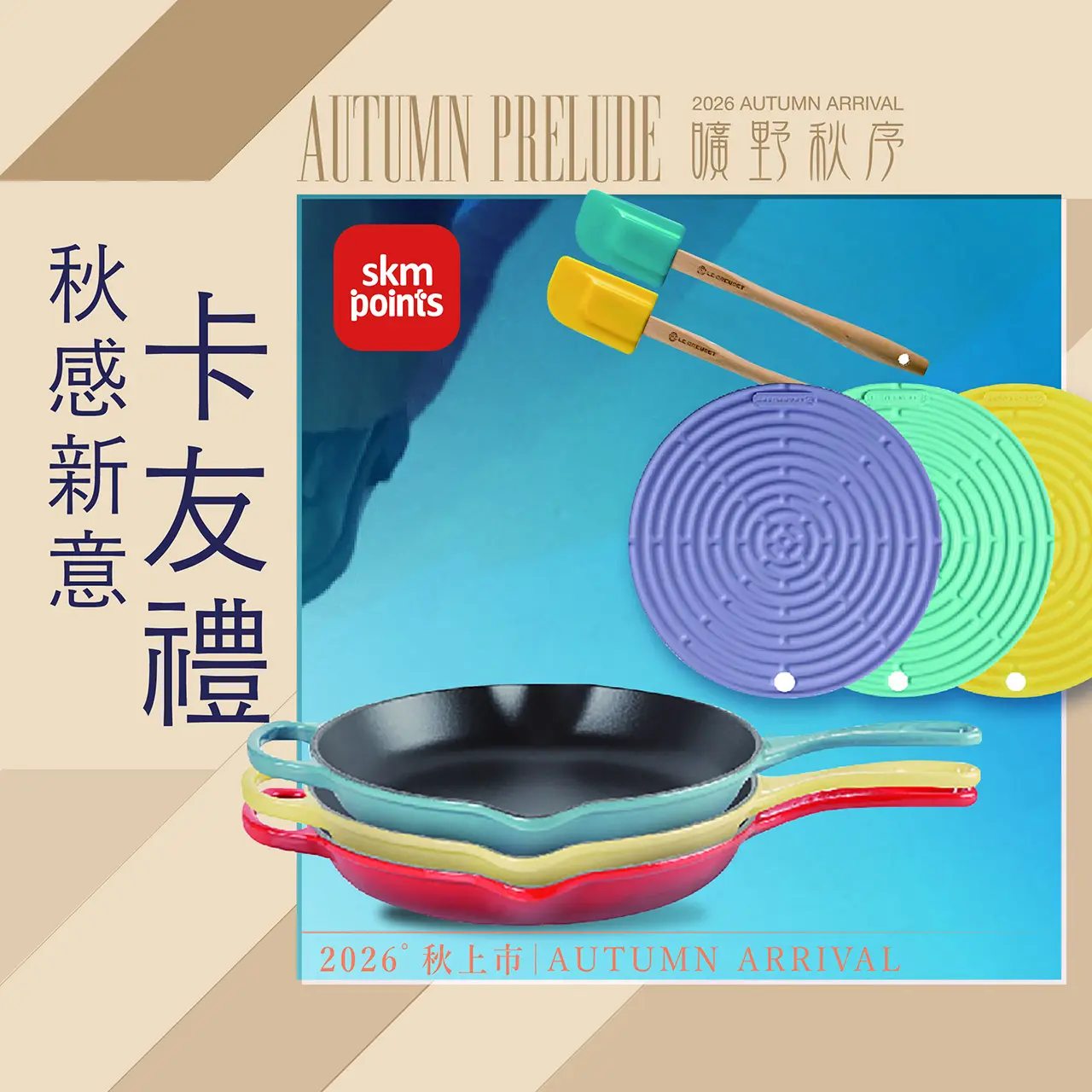 2026秋上市｜秋感新意 卡友禮