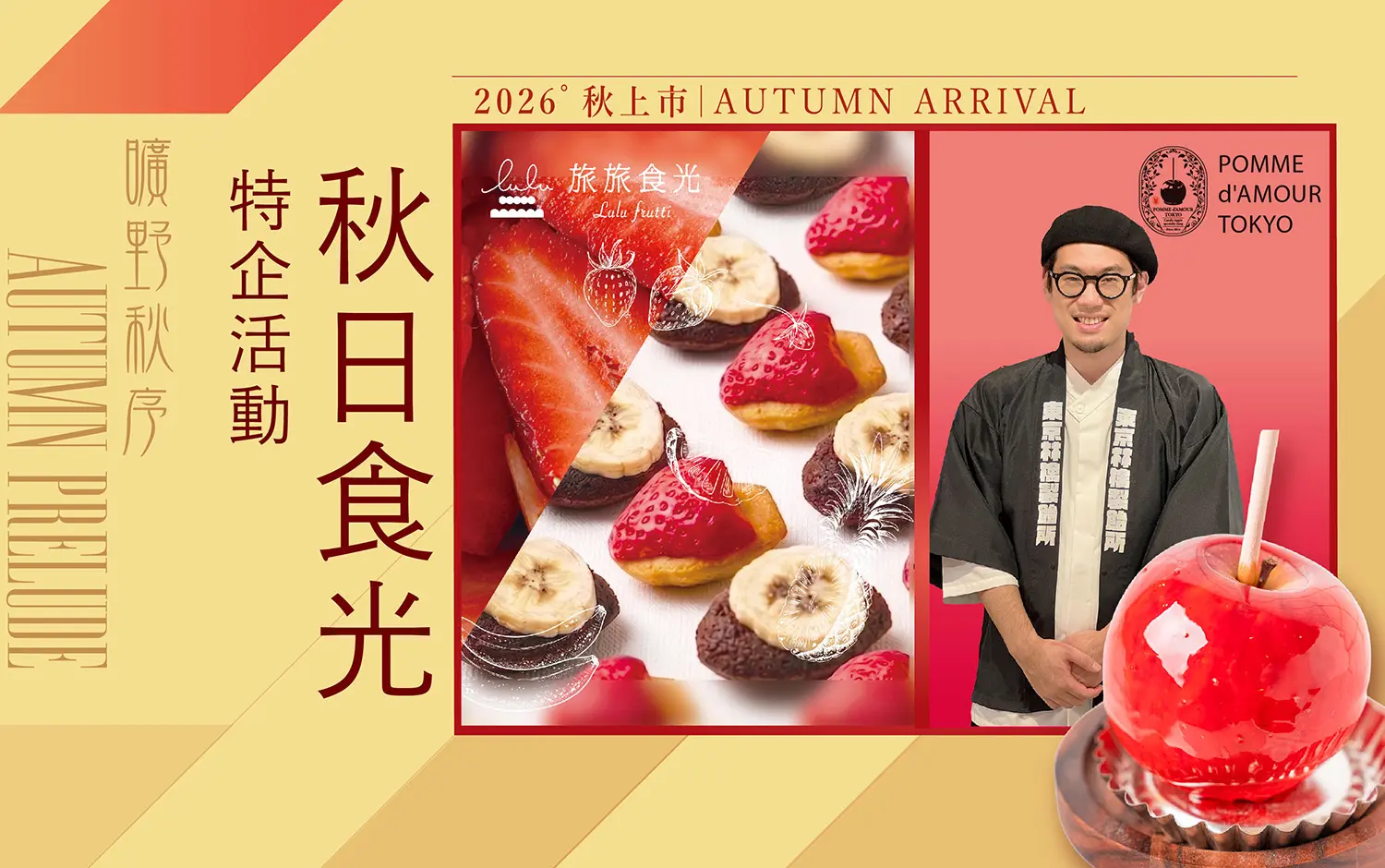 2026秋上市｜特企 : 秋日食光 