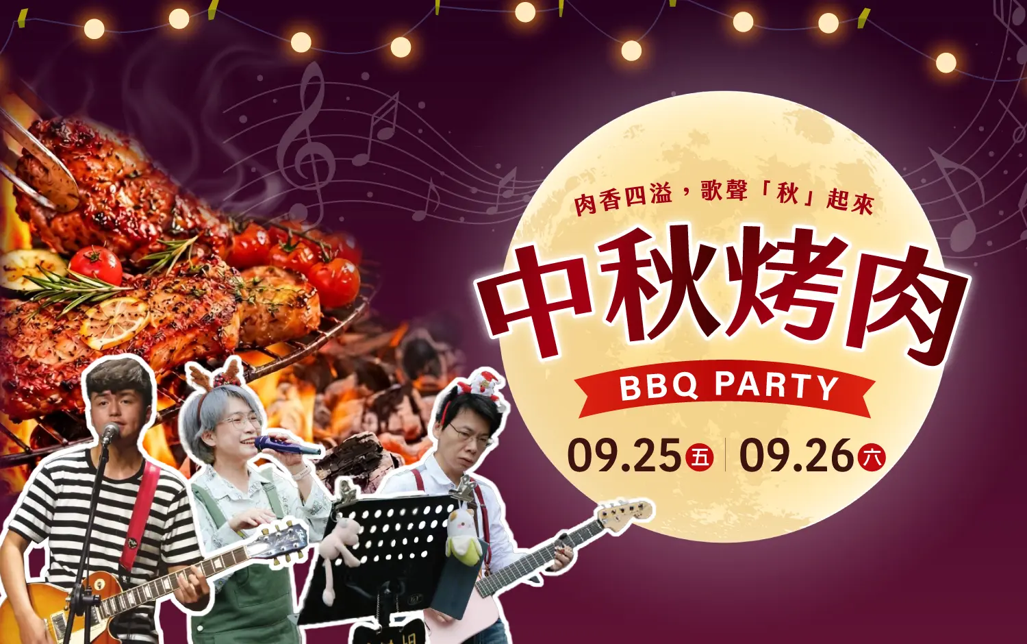 【2026中秋節】肉香四溢，歌聲『秋』起來！