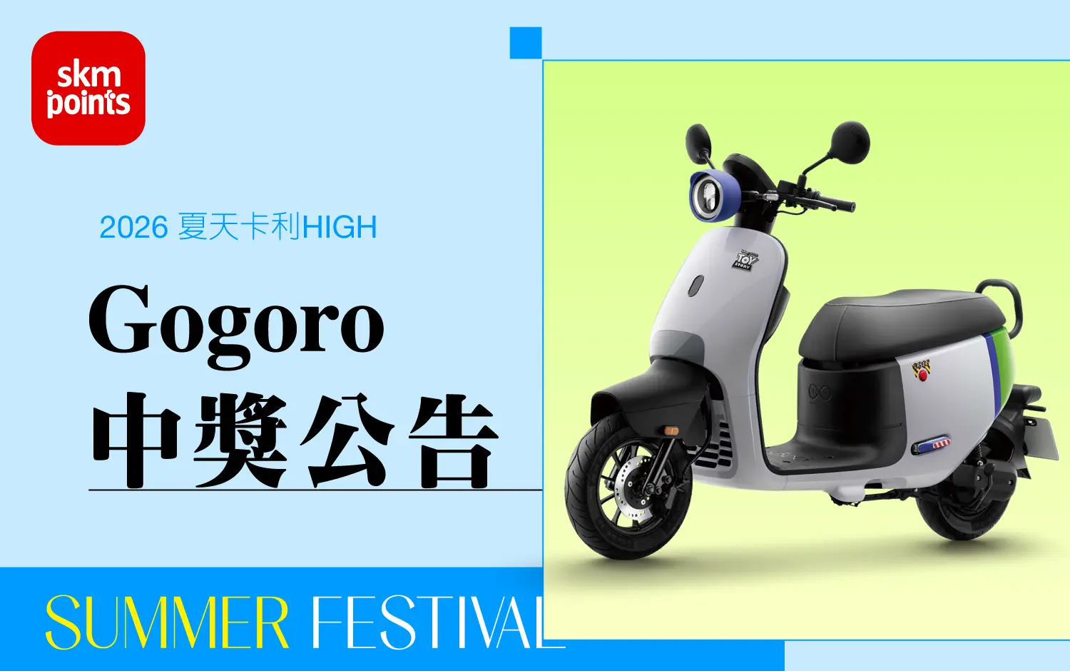 2026卡利HIGH｜扣點抽Gogoro