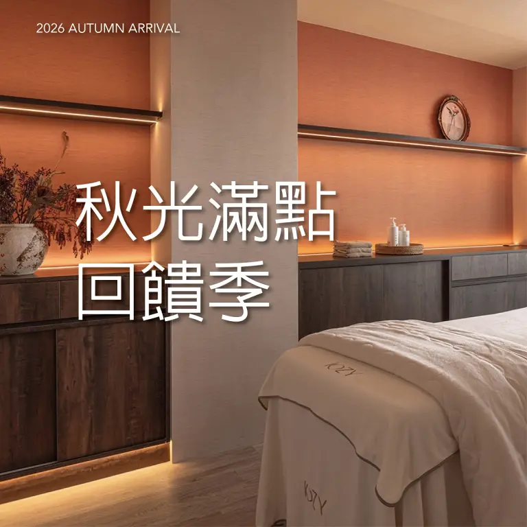 𝟐𝟎𝟐𝟔秋上市｜秋光滿點回饋季