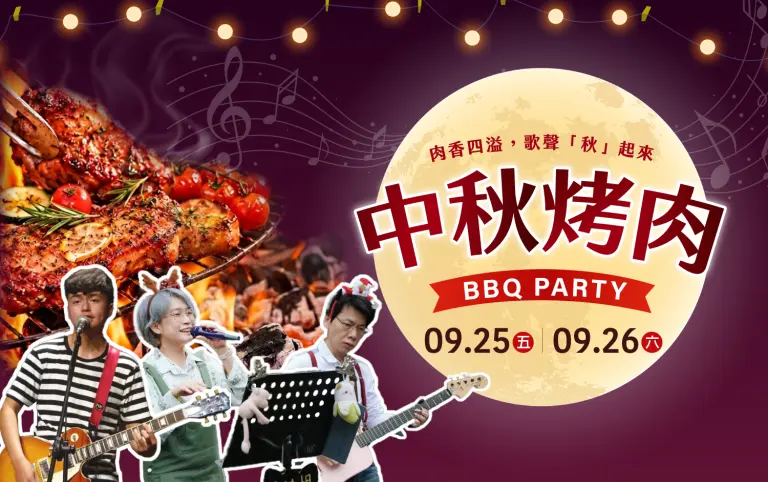 【2026中秋節】肉香四溢，歌聲『秋』起來！