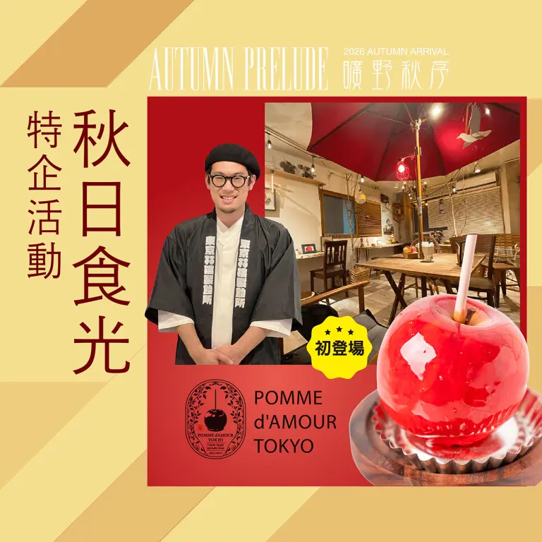 2026秋上市｜特企 : 秋日食光 
