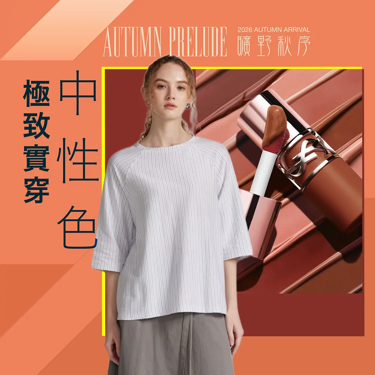 2026秋上市｜極致實穿中性色