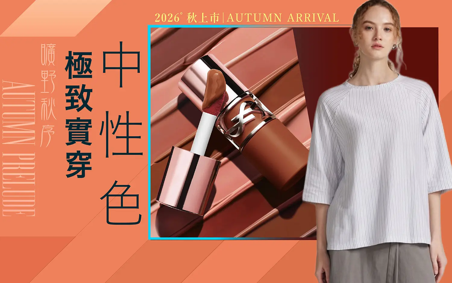 2026秋上市｜極致實穿中性色