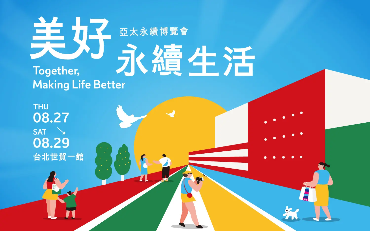 2026 亞太永續博覽會