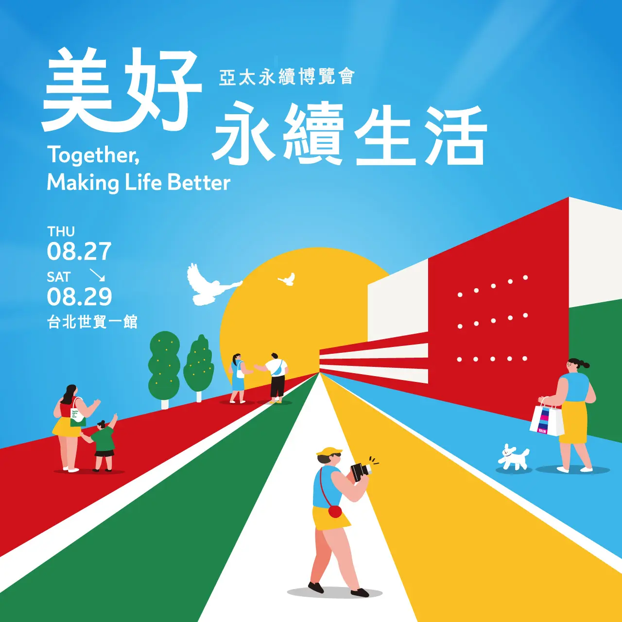 2026 亞太永續博覽會