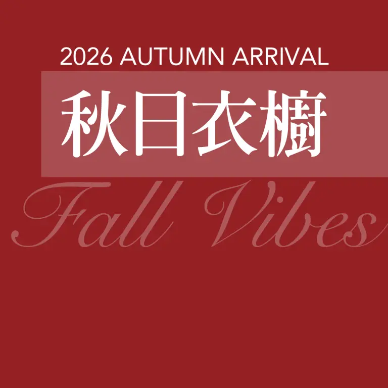 【2026秋上市】秋日衣櫥