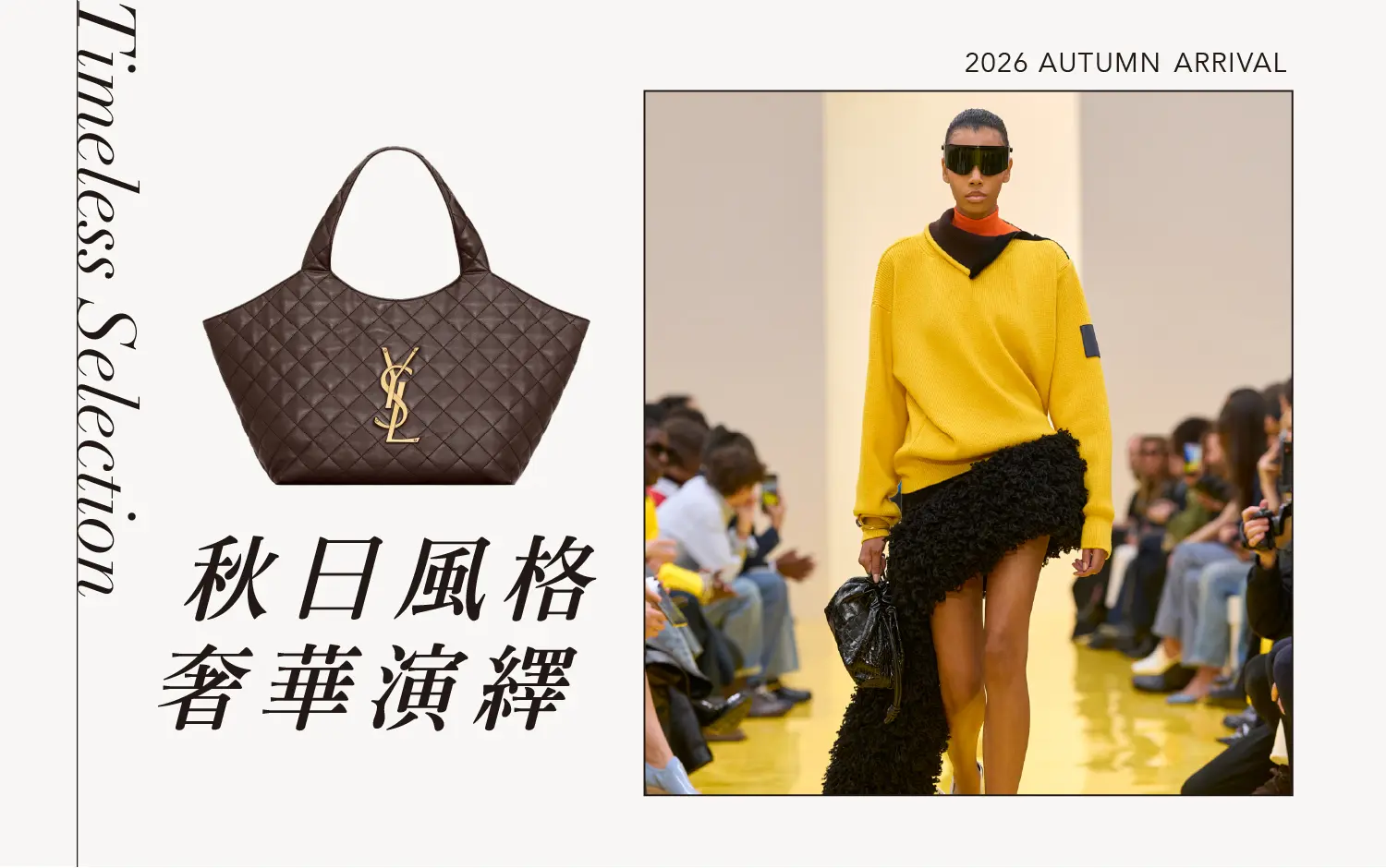 2026秋上市｜秋日風格 奢華演繹