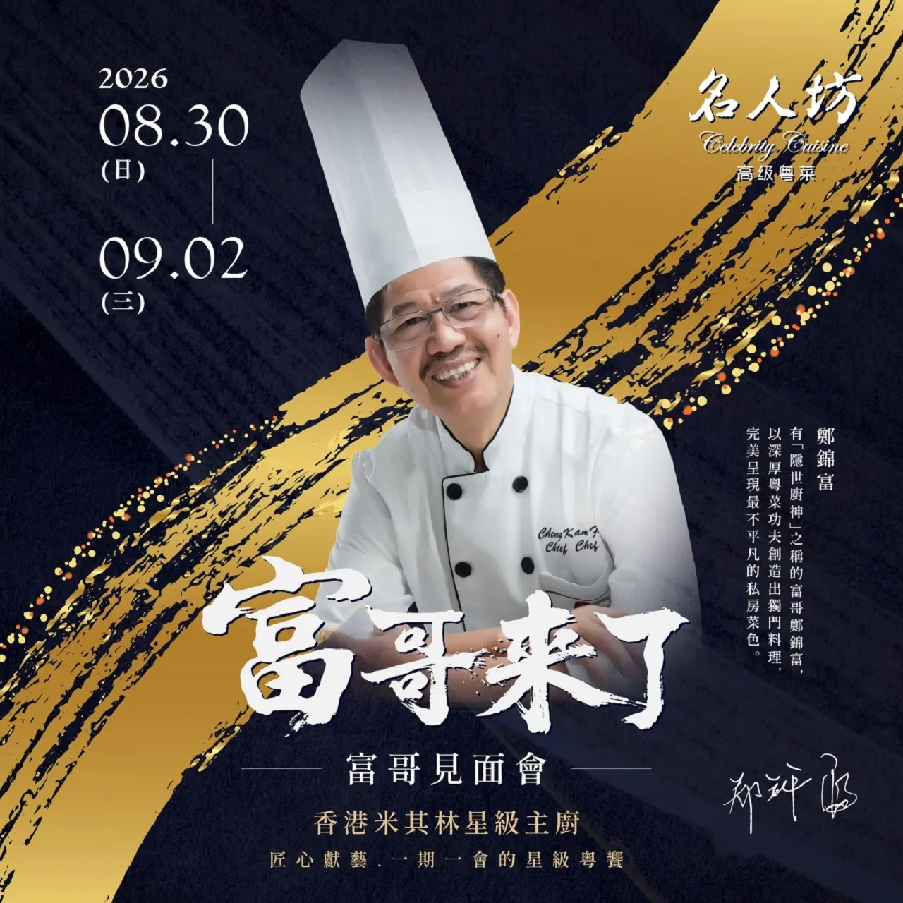富哥來了｜香港隱世廚神「鄭錦富」