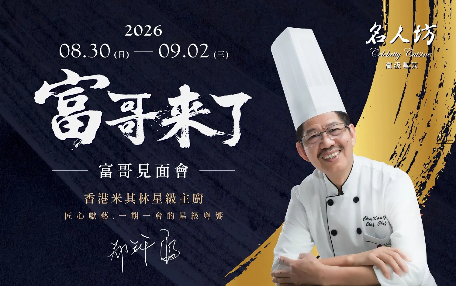 富哥來了｜香港隱世廚神「鄭錦富」