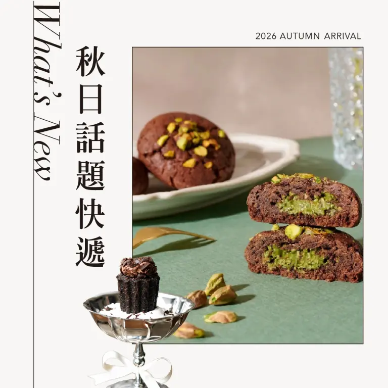 2026秋上市｜秋日話題快遞