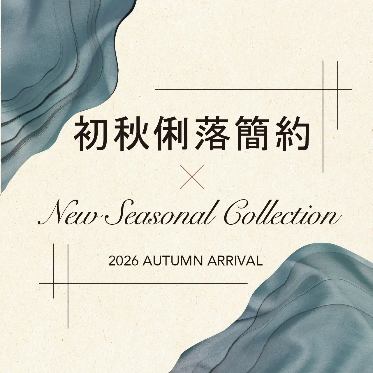 台南小北門2026秋上市_初秋俐落