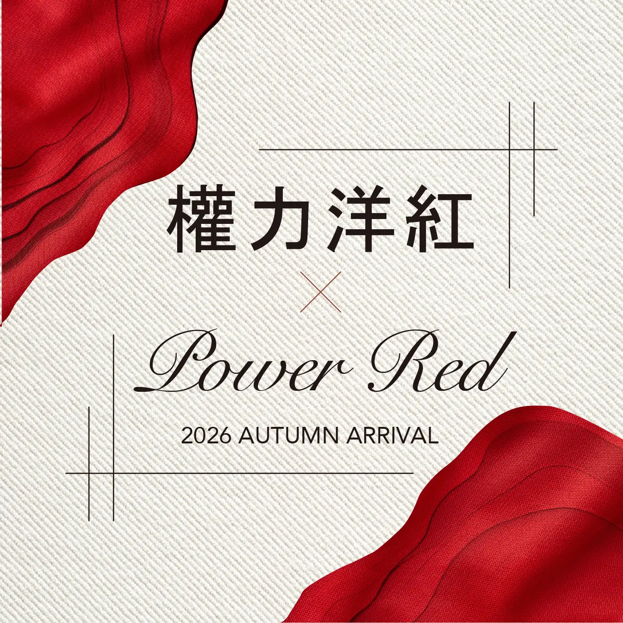 台南小北門2026秋上市_權力洋紅