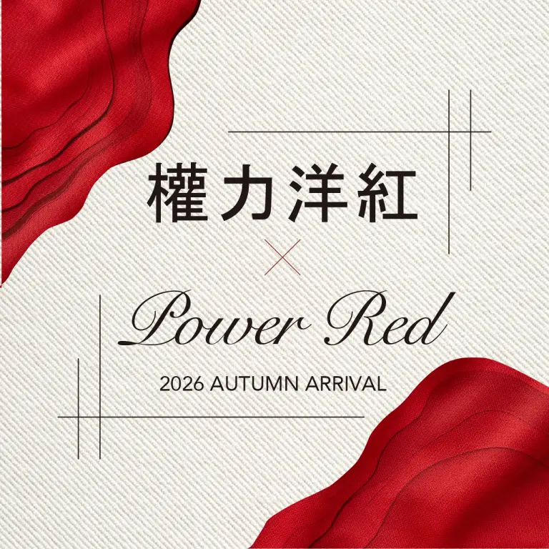 台南小北門2026秋上市_權力洋紅