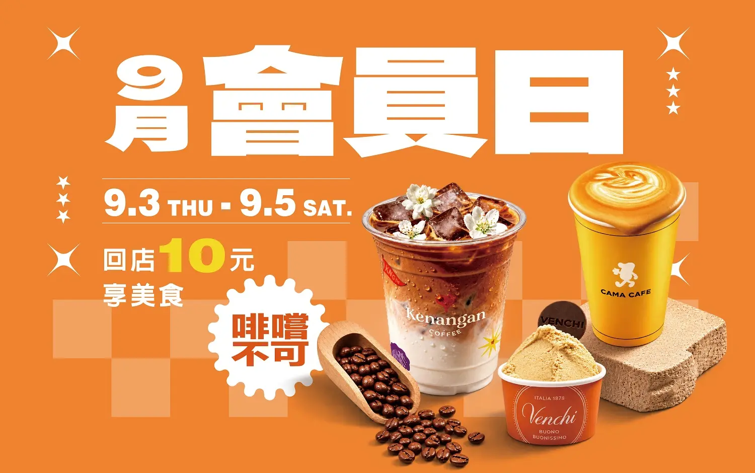 9月會員日 | 啡嚐不可