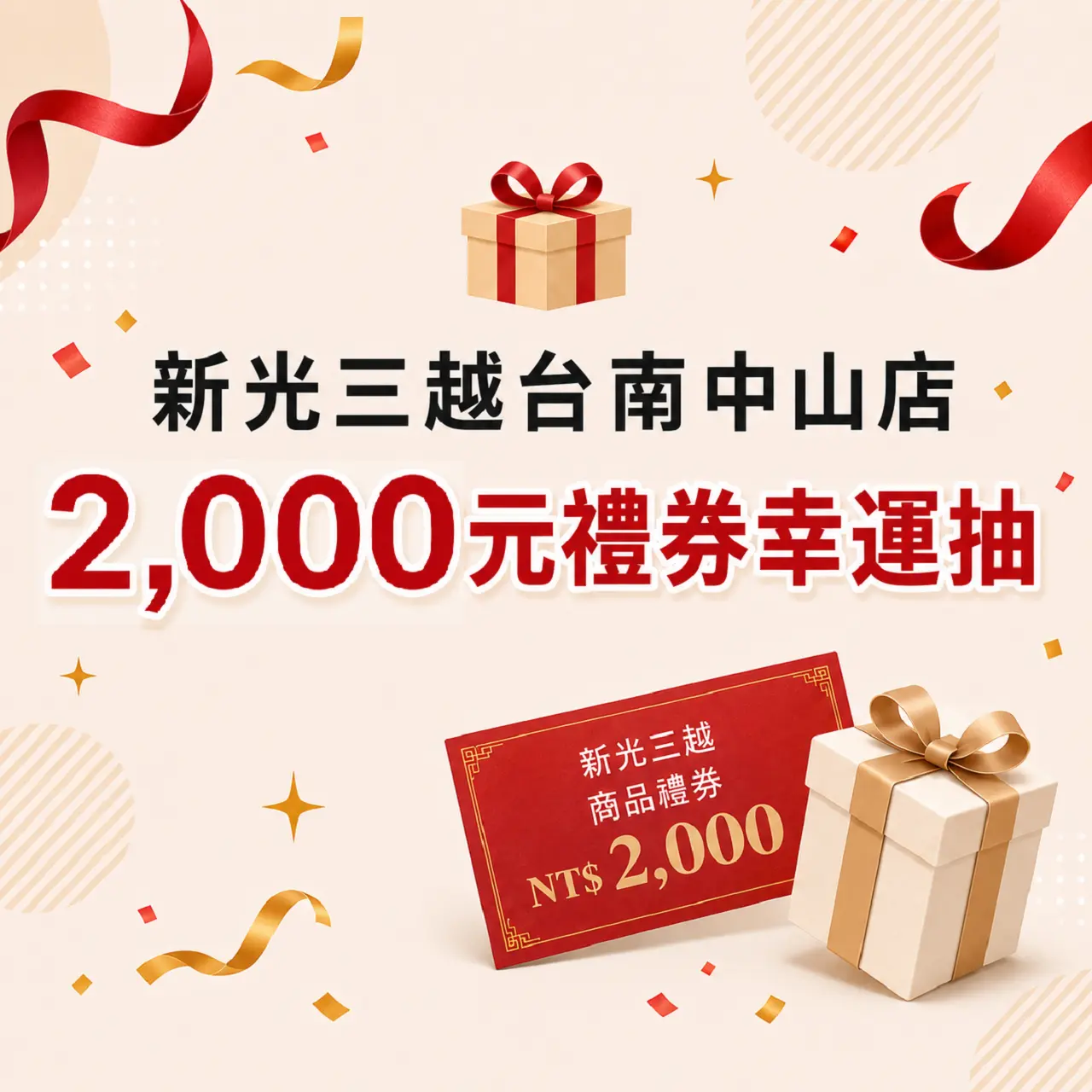 新光三越台南中山店「2,000元禮券幸運抽」