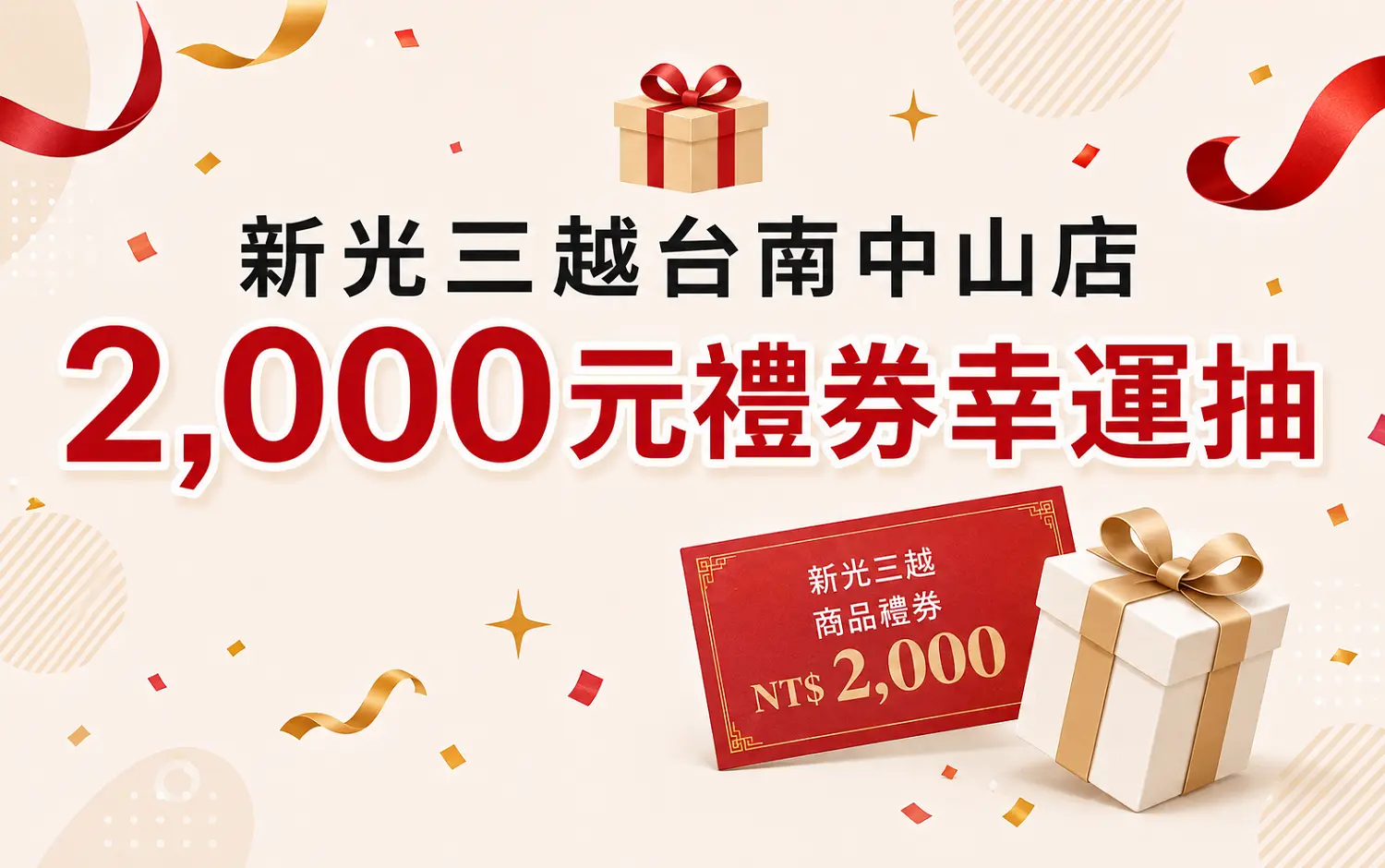 新光三越台南中山店「2,000元禮券幸運抽」