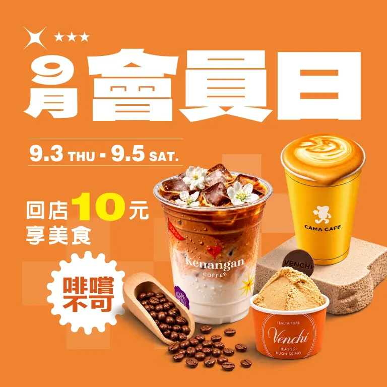 9月會員日 | 啡嚐不可