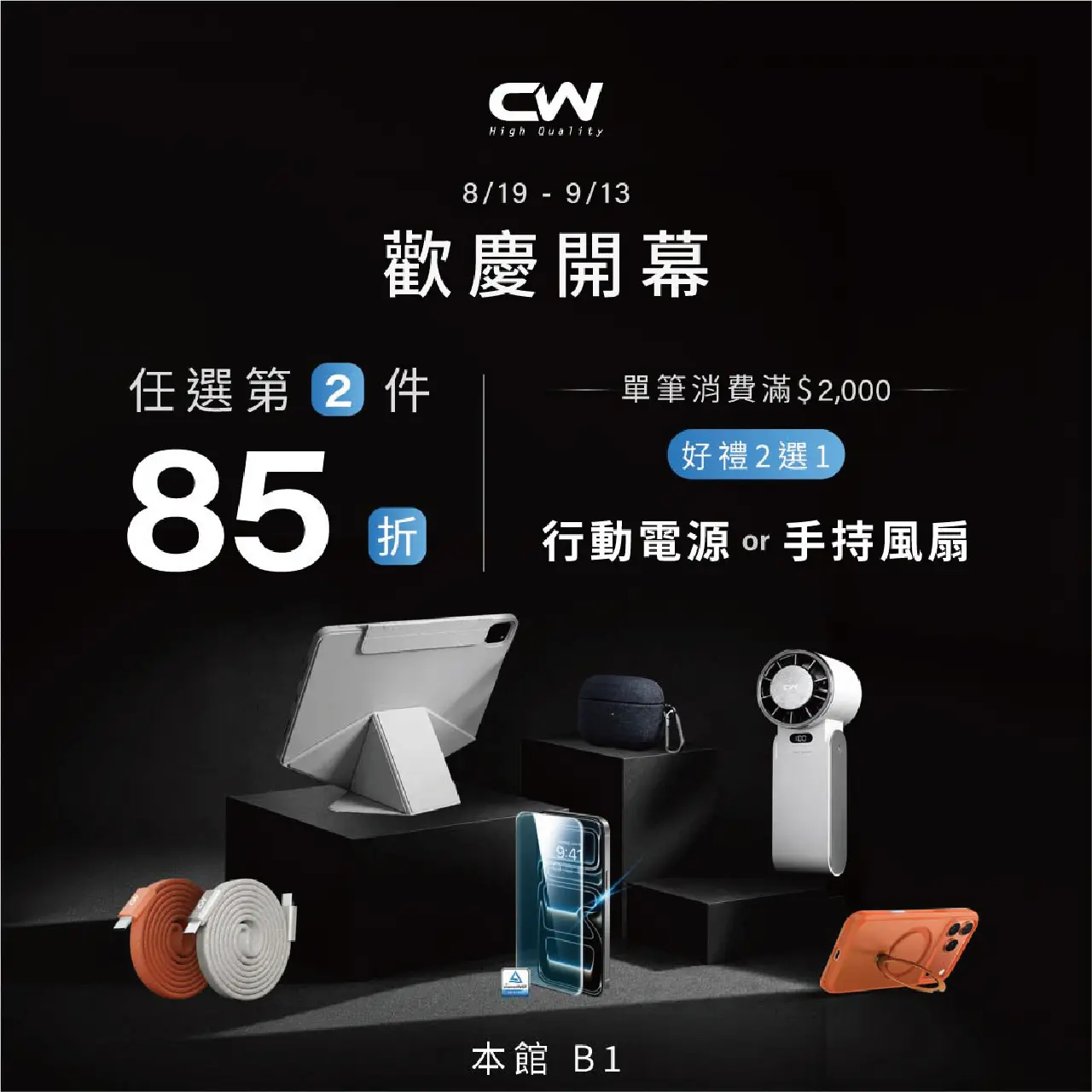 CW New Open｜你的3C生活補給站