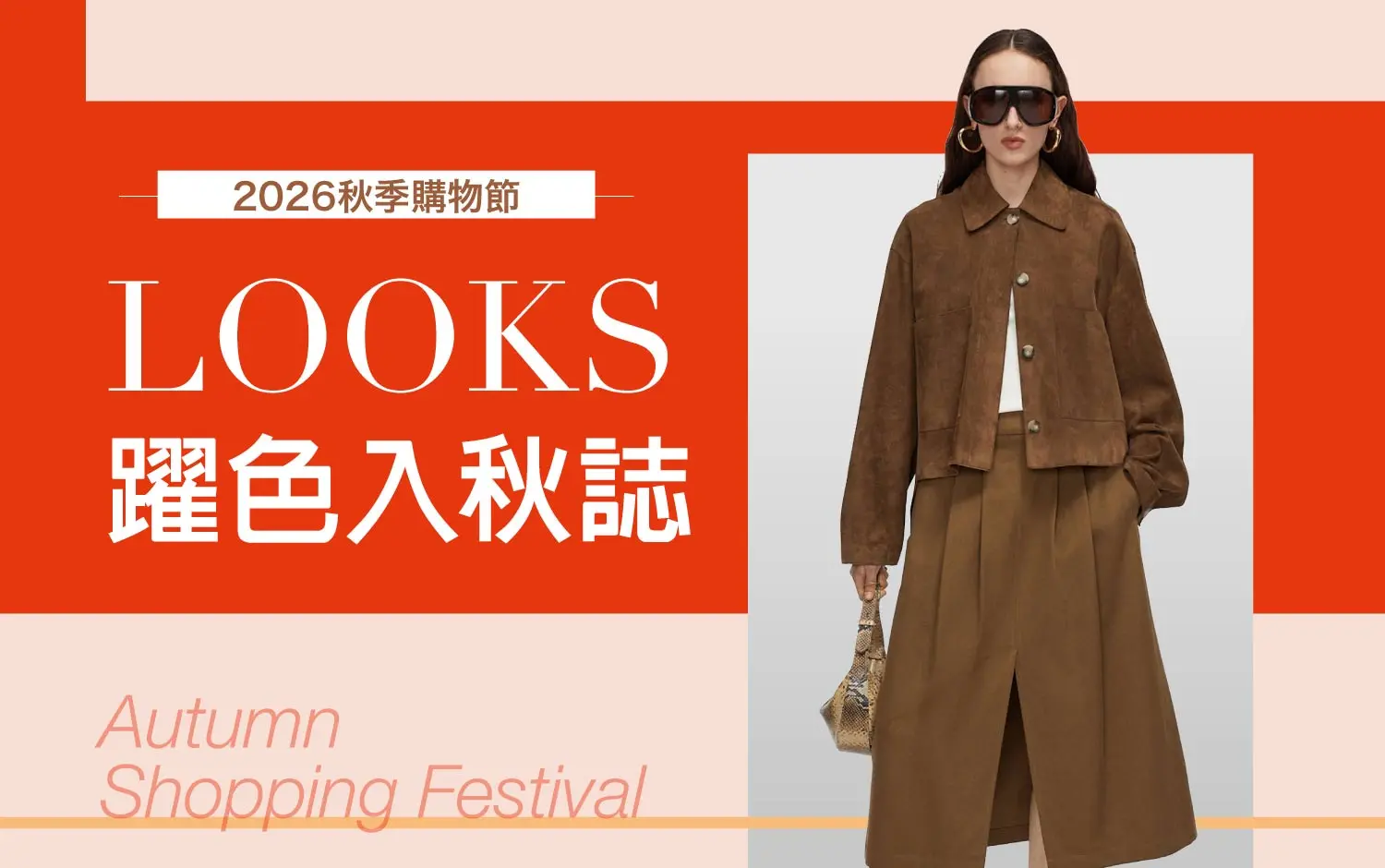 2026秋季購物節｜躍色入秋誌