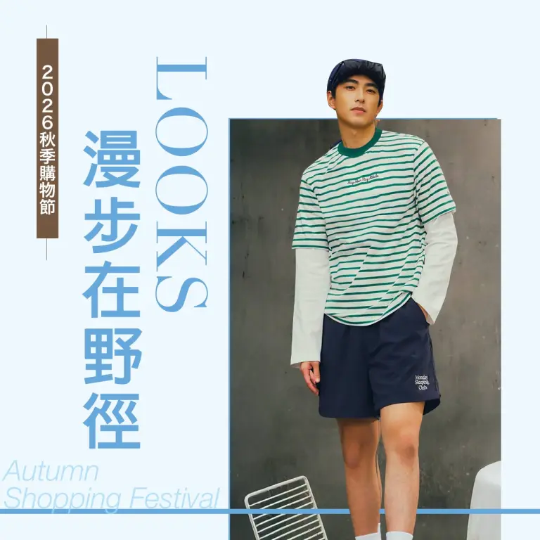 2026秋季購物節｜漫步在野徑