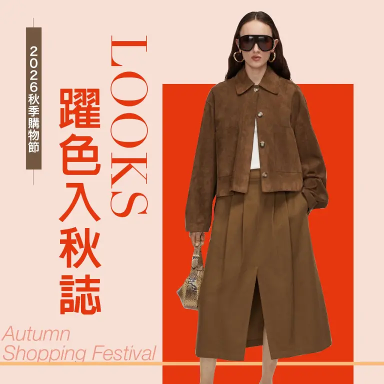 2026秋季購物節｜躍色入秋誌