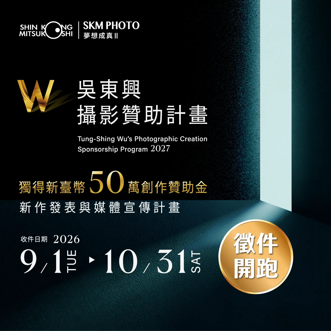 2027吳東興攝影贊助計畫 開跑