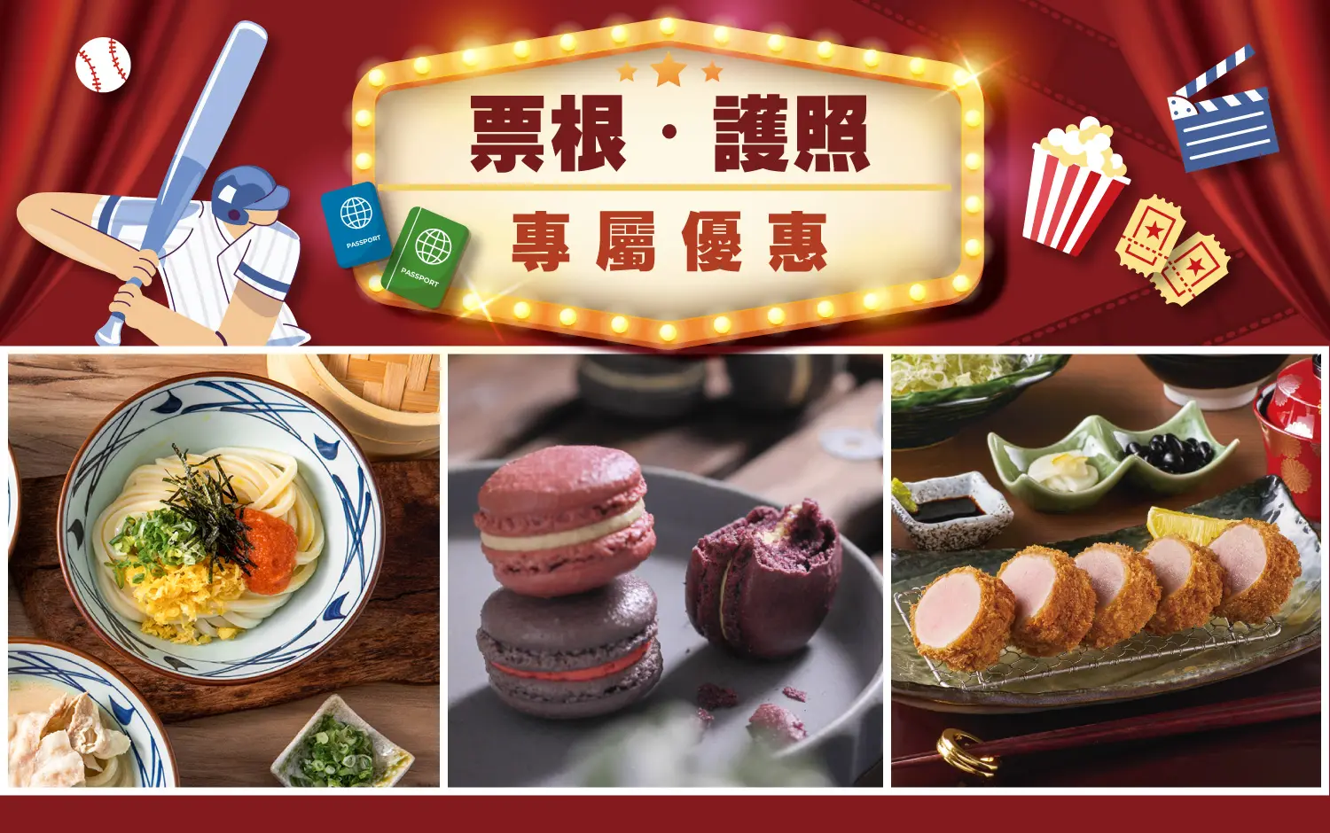 【票根】9月票根/護照專屬優惠