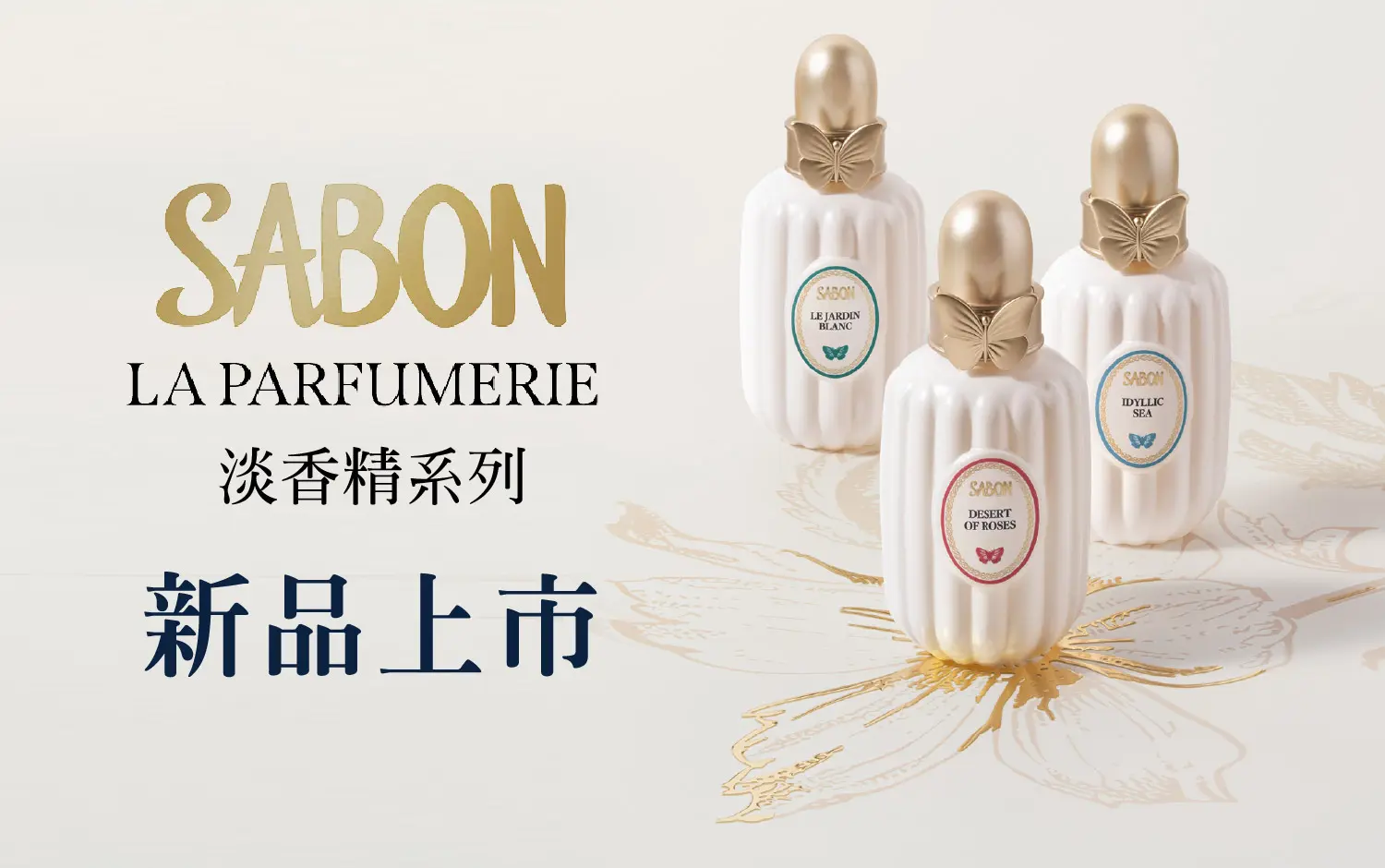 SABON新品上市