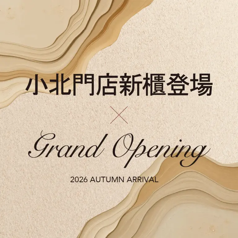 台南小北門2026秋上市_新櫃登場