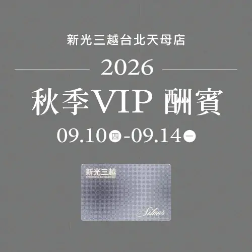 天母秋季VIP