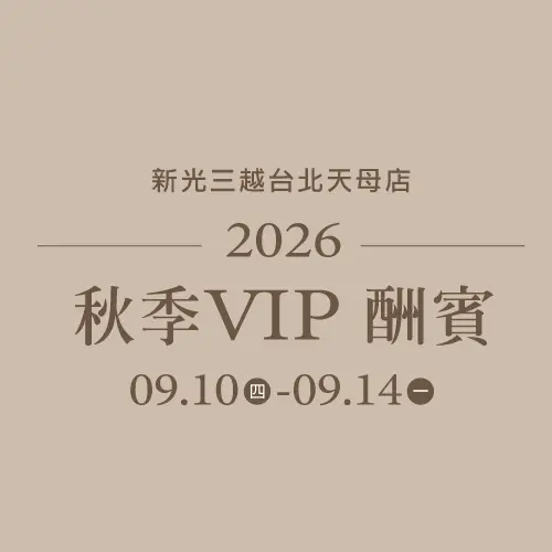 天母秋季VIP