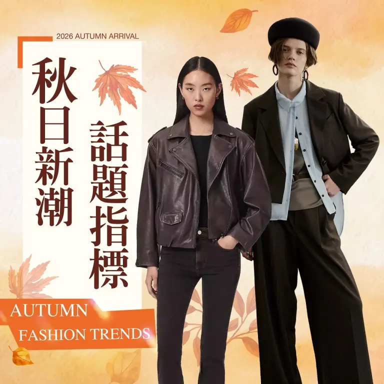 【服飾】2026秋上市｜秋日煥新 穿出時髦日常