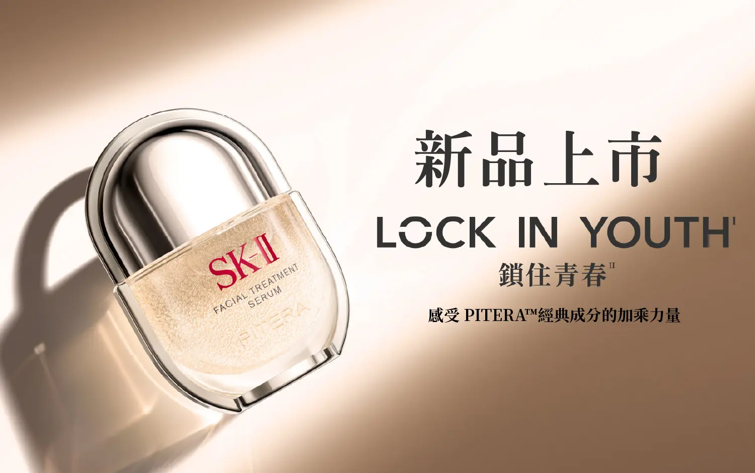 SKII 鎖住青春 | 新品上市