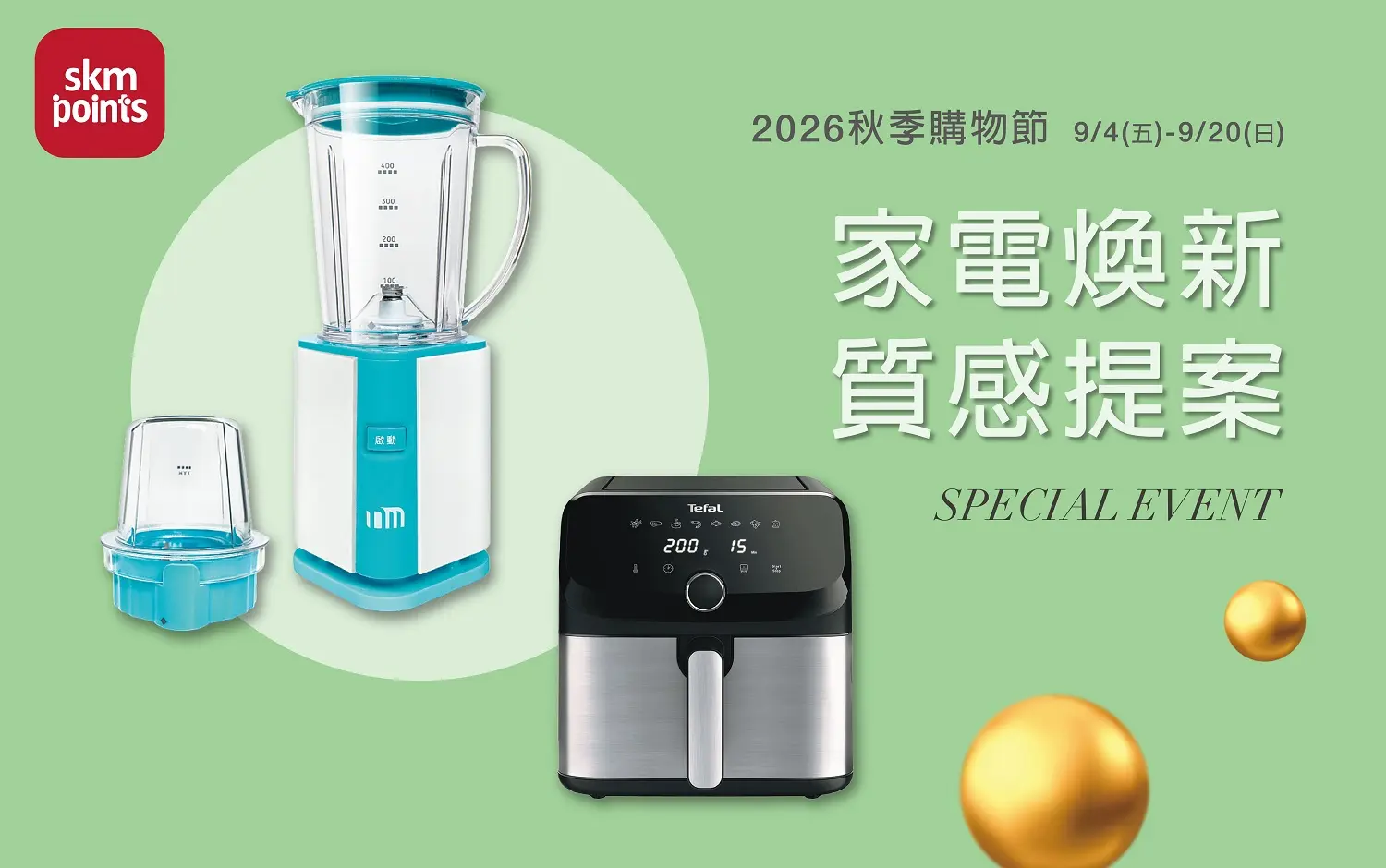 2026秋季購物節｜家電煥新 質感提案