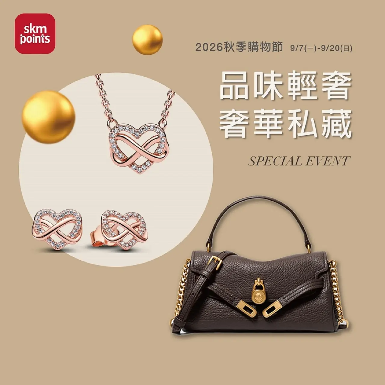 2026秋季購物節｜品味輕奢 奢華私藏