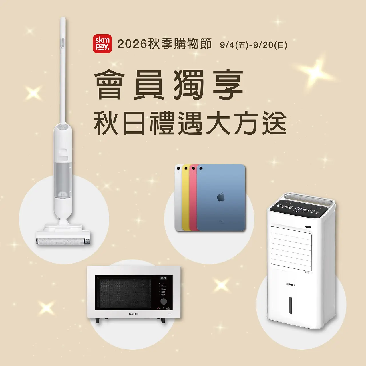 2026秋季購物節｜會員獨享 秋日禮遇大方送