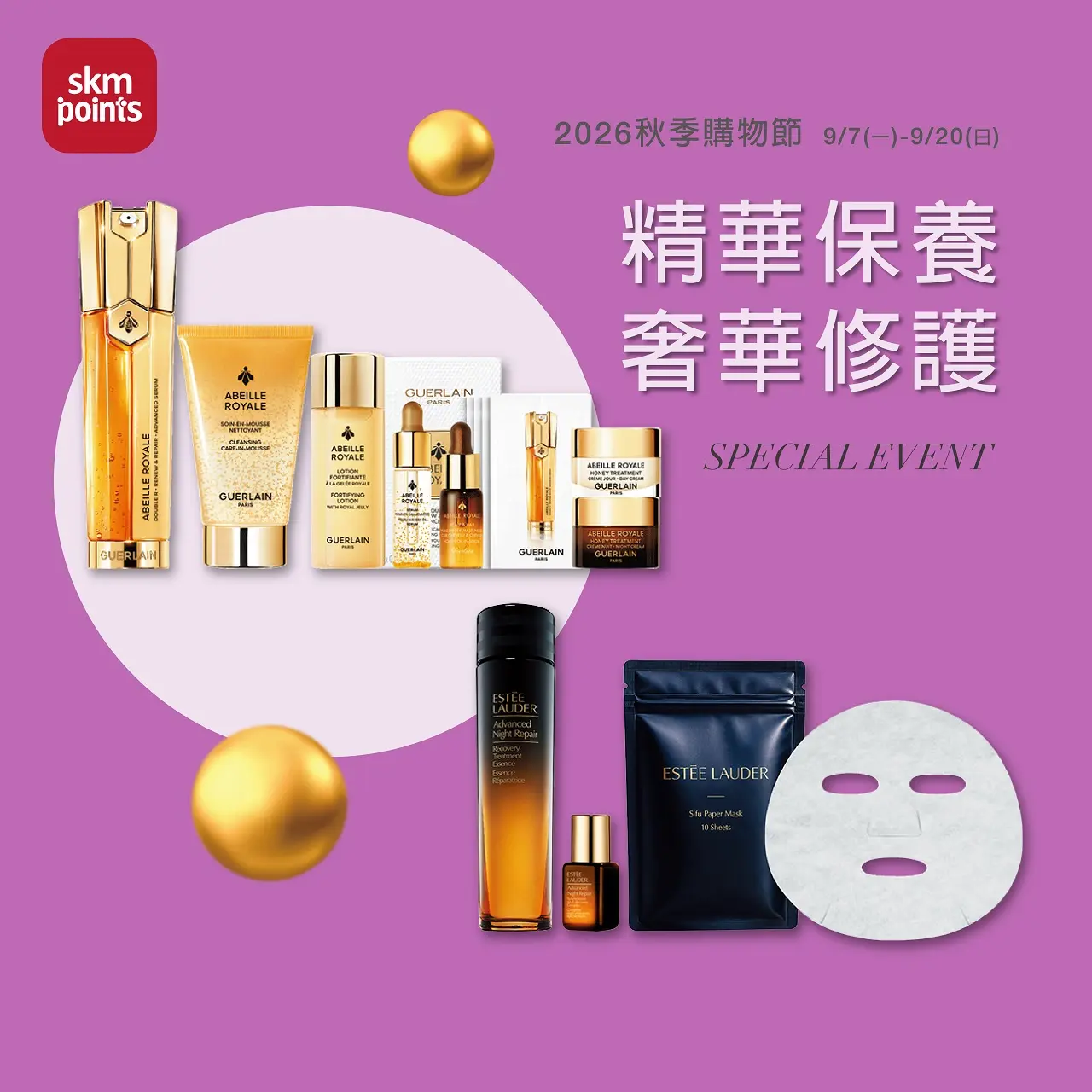 2026秋季購物節｜精華保養 奢華修護