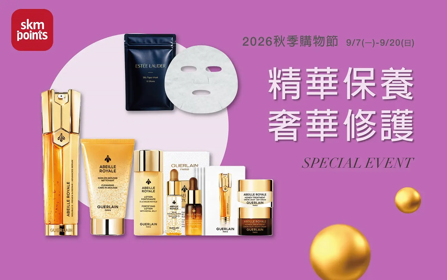 2026秋季購物節｜精華保養 奢華修護