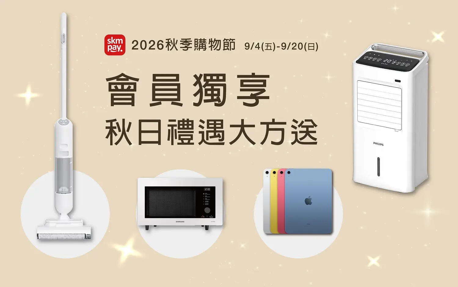 2026秋季購物節｜會員獨享 秋日禮遇大方送