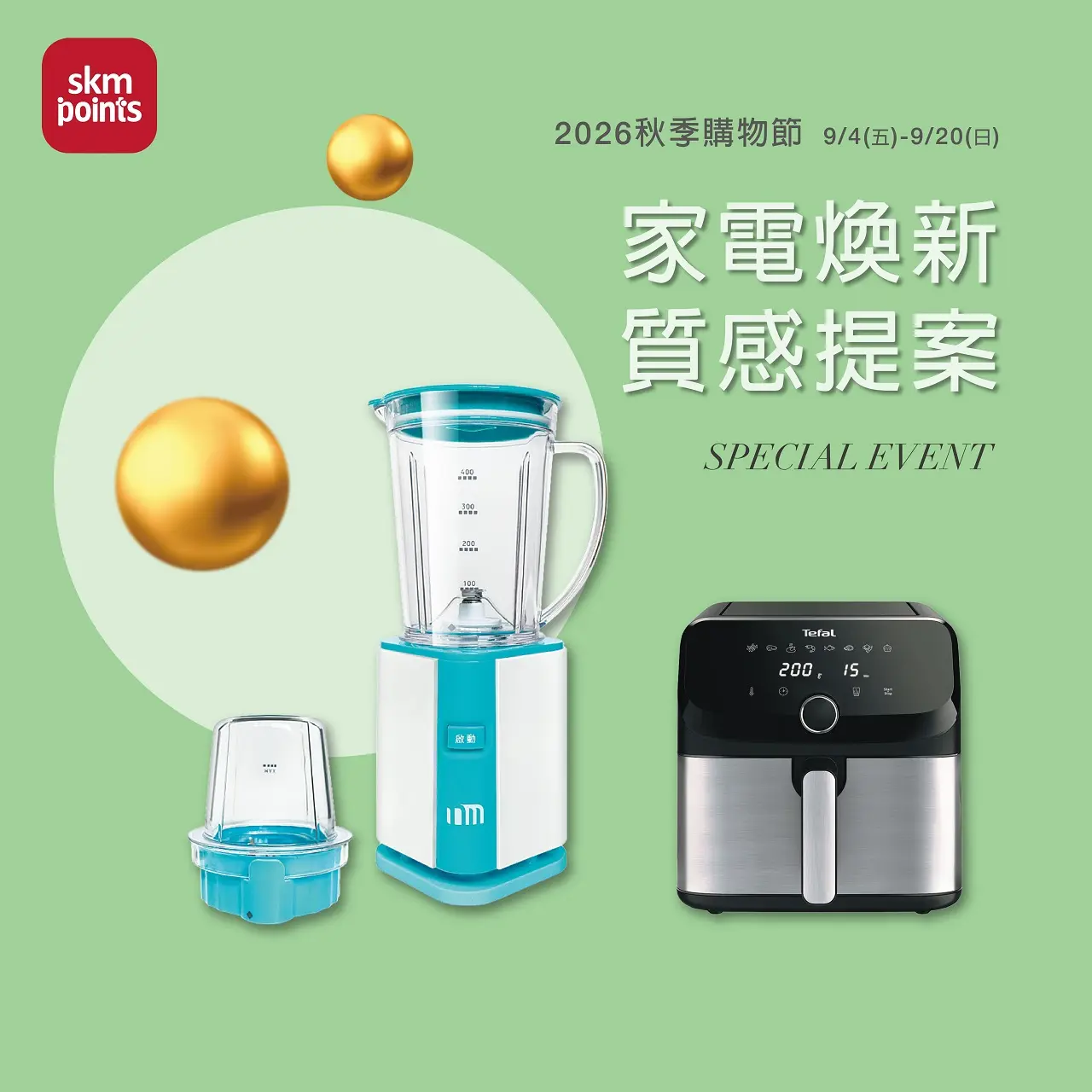 2026秋季購物節｜家電煥新 質感提案