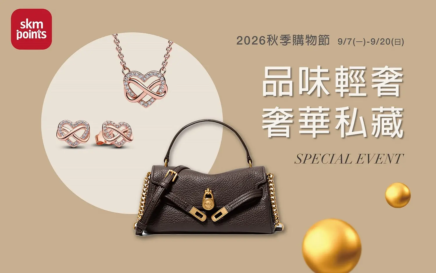 2026秋季購物節｜品味輕奢 奢華私藏