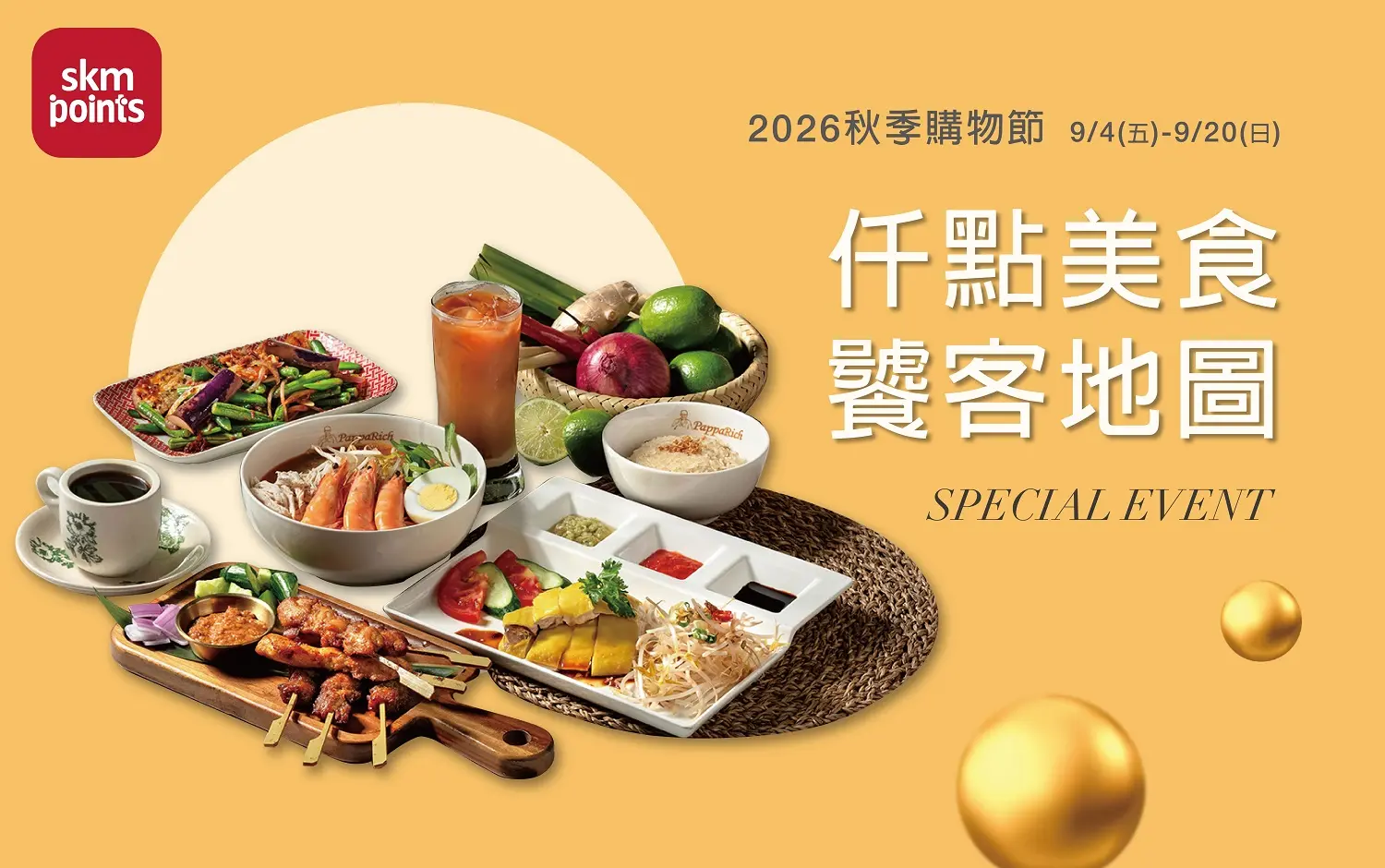2026秋季購物節｜仟點美食 饕客地圖