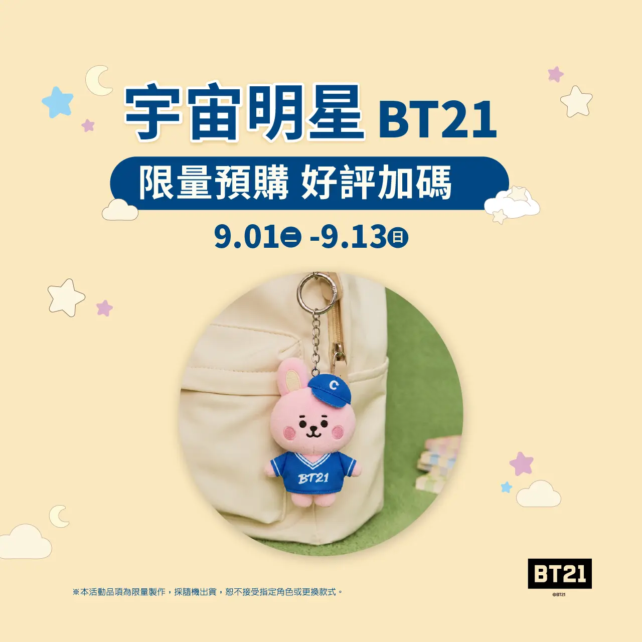 宇宙明星BT21專屬卡友禮活動