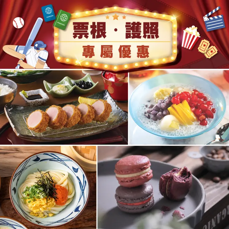 【票根】9月票根/護照專屬優惠