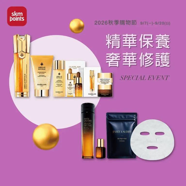 2026秋季購物節｜精華保養 奢華修護