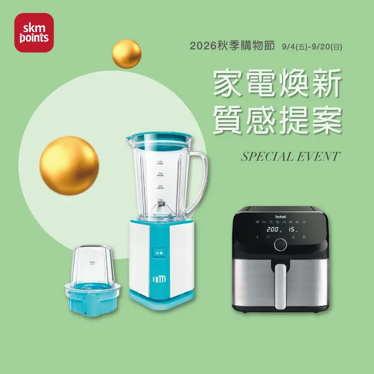 2026秋季購物節｜家電煥新 質感提案